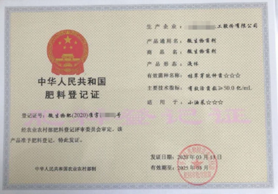 肥料登记证