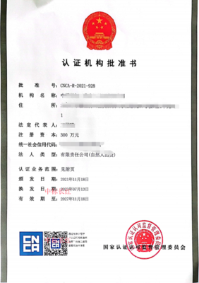 认证机构批准书
