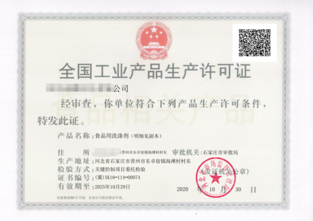 全国工业产品生产许可证