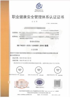 职业健康安全管理体系认证