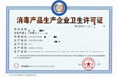 消毒产品生产企业卫生许可证